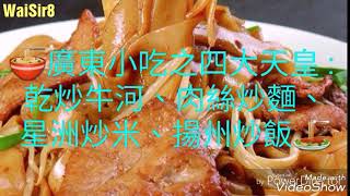 🍜廣東小吃之四大天皇 : 乾炒牛河、肉絲炒麵、星洲炒米、揚州炒飯🍝