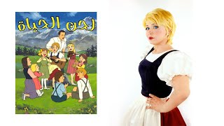 شارة البداية لحن الحياة – The Sound of Music | Arabic Cartoon Cover | Sumi screenshot 4