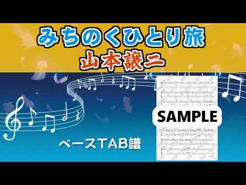 みちのくひとり旅 (ベースTAB譜) - 山本譲二