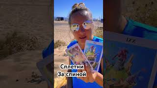 Что говорят о вас за спиной таро гадание #онлайнтаро #tarogadanie #сплетнизаспиной #shorts