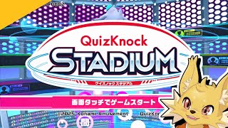 早押しクイズちょっと得意だし多分行ける 【QuizKnock Stadium】
