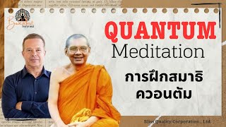 Quantum Meditation การฝึกสมาธิควอนตัม