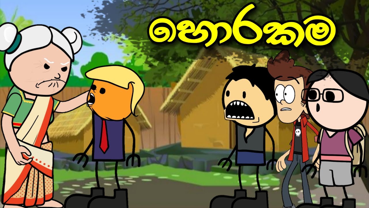 හොරකම || Horakama || Sinhala Dubbed Funny Cartoon Story 