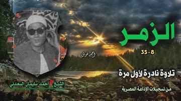 الشيخ أحمد سليمان السعدني | سورة الزمر 8-35 | تلاوة نادرة لأول مرة