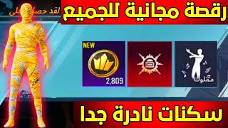 رقصة مجانية لجميع اللاعبين??وكيفية الحصول عملة الموسم