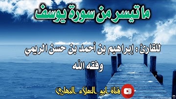 ماتيسر من سورة يوسف للقارئ إبراهيم بن الشيخ أحمد بن حسن الريمي وفقه الله