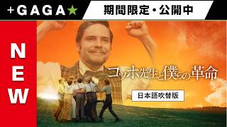 ＋GAGA｜【無料公開中】『コッホ先生と僕らの革命』（吹替版）