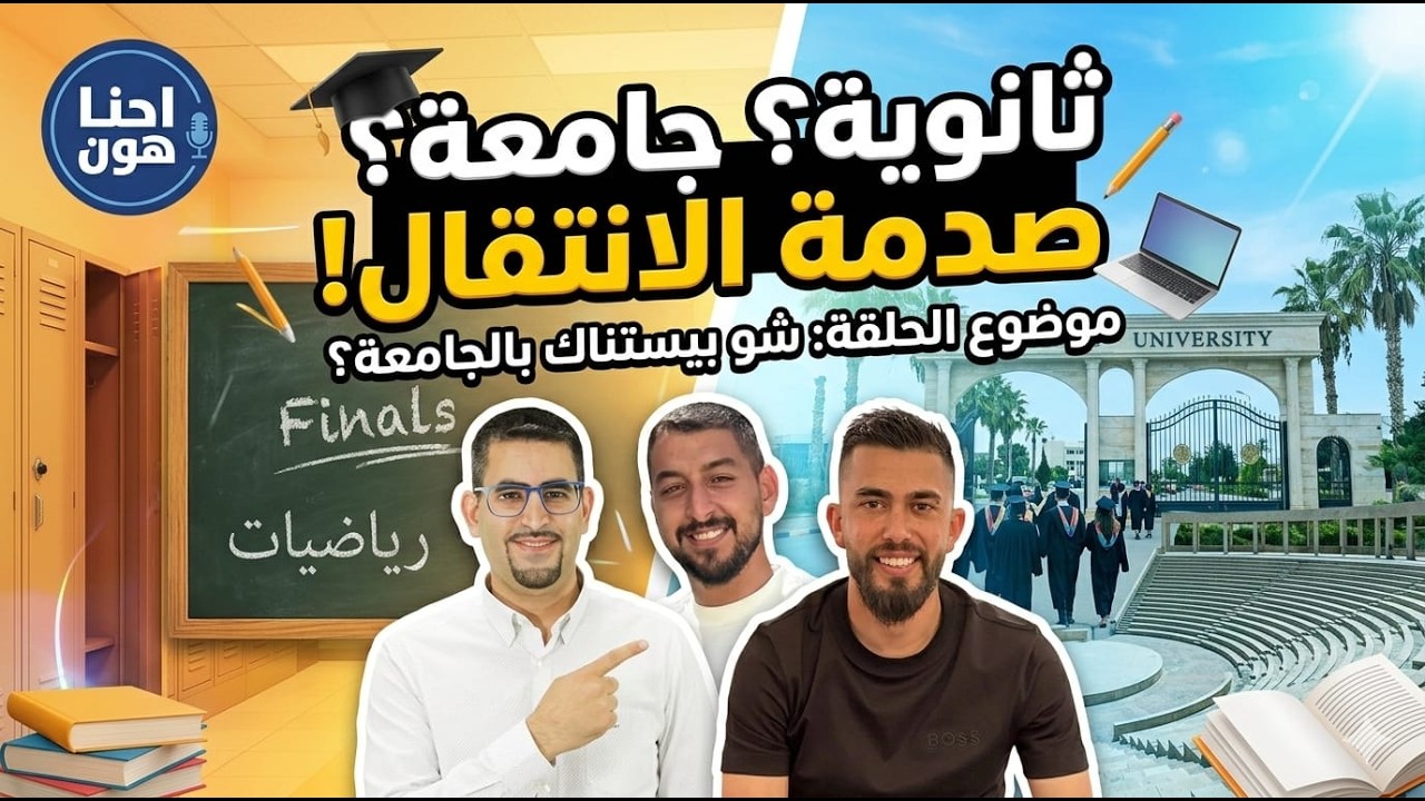 الطالب بين الثانوية والجامعة | بودكاست احنا هون مع باسل اغبارية