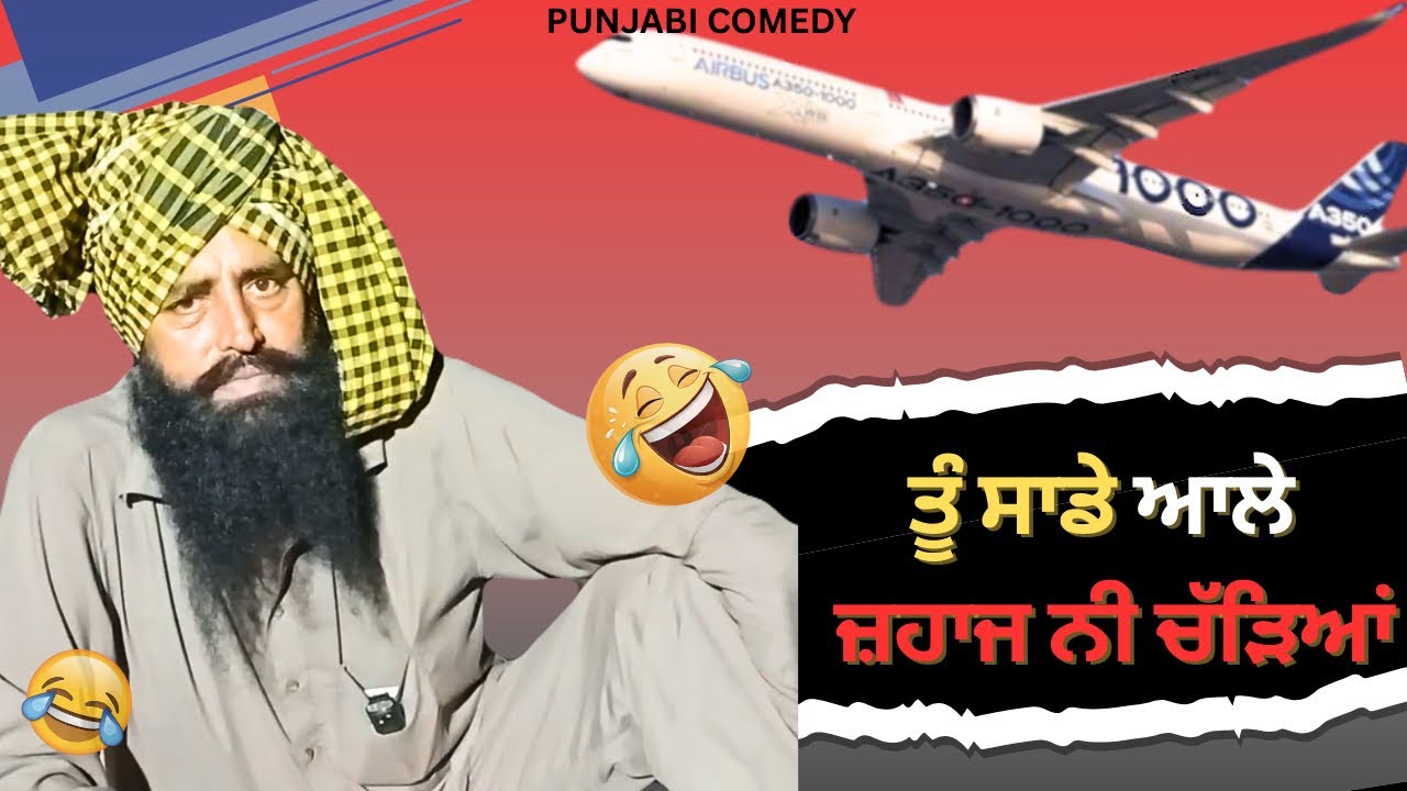 ਤੂੰ ਸਾਡੇ ਆਲੇ ਜ਼ਹਾਜ ਨੀ ਚੱੜਿਆ 🤣 | Punjabi Funny Comedy Video