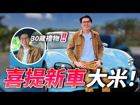 30歲送給自己的禮物，車的故事 Porsche Taycan 2024 開箱 | 好葉