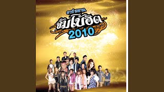 ไม่มีประโยชน์ - บ่าววี อาร์ สยาม