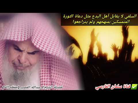 السلفي لا يقابل أهل البدع مثل دعاة الثورة المتمسكين بمنهجهم ولم يتراجعوا للشيخ عبدالله القصير