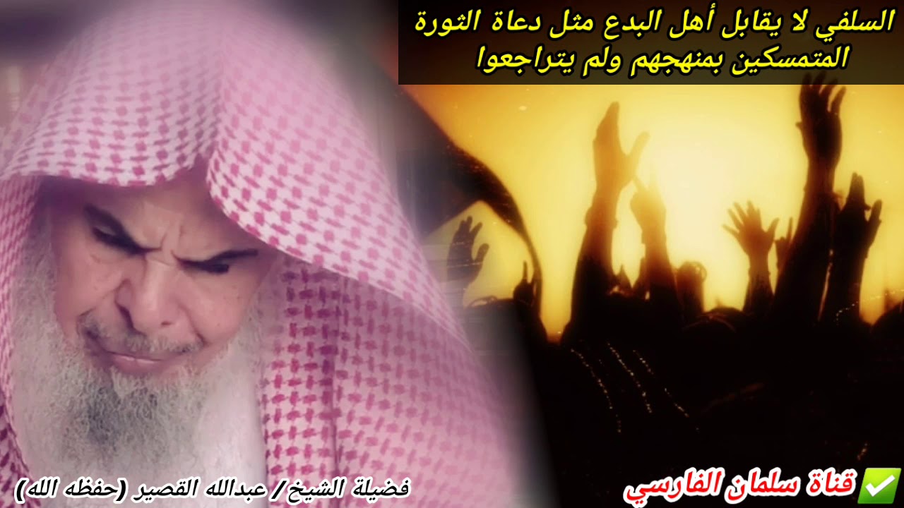 السلفي لا يقابل أهل البدع مثل دعاة الثورة المتمسكين بمنهجهم ولم يتراجعوا | للشيخ عبدالله القصير
