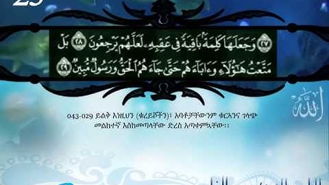 القران الكريم مترجم الى اللغة الأمهرية الجزء 25 Translation of the Holy Quran in Amharic part.