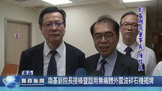 南基新院長接棒暨啟用無痛體外震波碎石機揭牌
