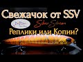 СВЕЖАЧОК ОТ SSV | ВОБЛЕРЫ СЕРЕБРЯНЫЙ РУЧЕЙ | РЕПЛИКИ или КОПИИ???