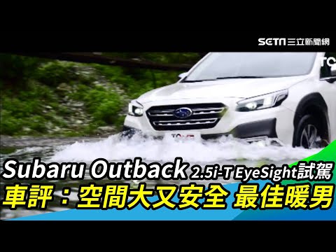 Subaru Outback 2.5i-T EyeSight試駕 車評:最佳暖男!|三立新聞網 SETN.com