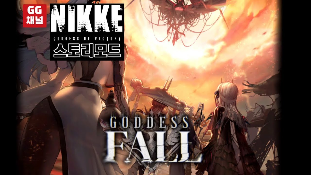 승리의 여신:니케 스토리모드(외전); Goddess Fall 2-1 