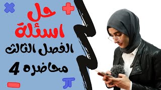 فيزياء الخامس العلمي / شرح مفصل / اسئله الفصل الثالث قوانين الحركه / محاضره 4