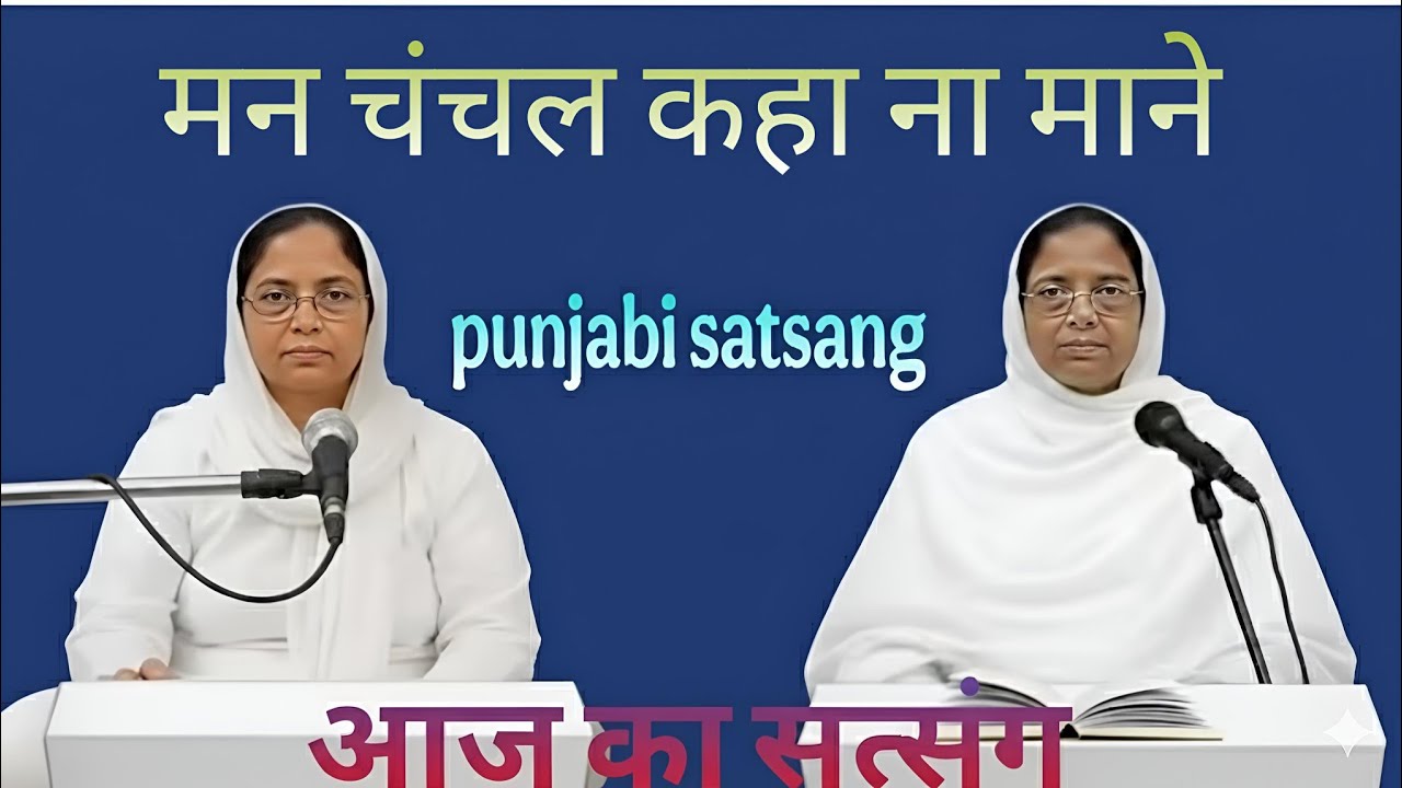 Punjabi satsang।। मन चंचल कहा ना माने।। Rssb satsang 13