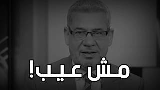 كلام مؤثر جدا (مش عيب ) - مصطفى الأغا