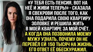 видео: «У тебя есть пенсия, на неё и живи!» — сказала я свекрови, решившей жить в моей квартире за мой счёт картинка: «У тебя есть пенсия, на неё и живи!» — сказала я свекрови, решившей жить в моей квартире за мой счёт