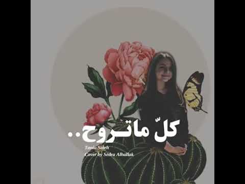 كل ما تروح تانيا صالح