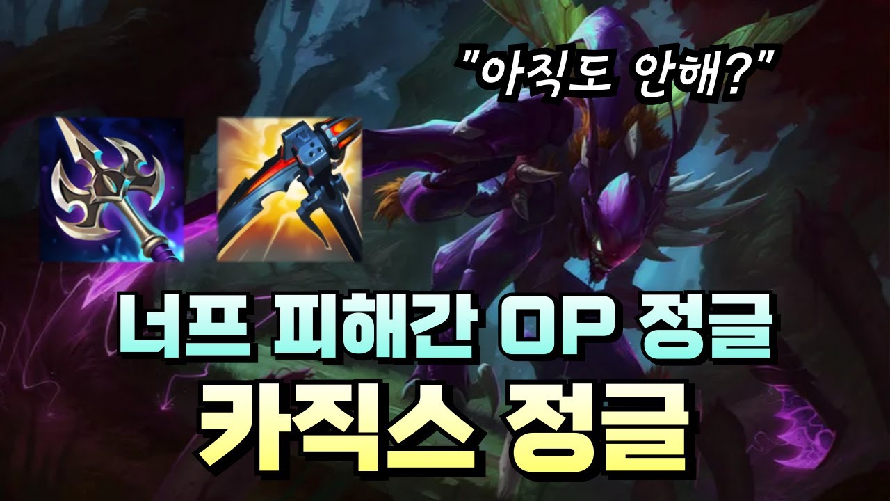 지금 카직스 이템트리만 쓰면 점수 무조건올립니다 사기에요 사기