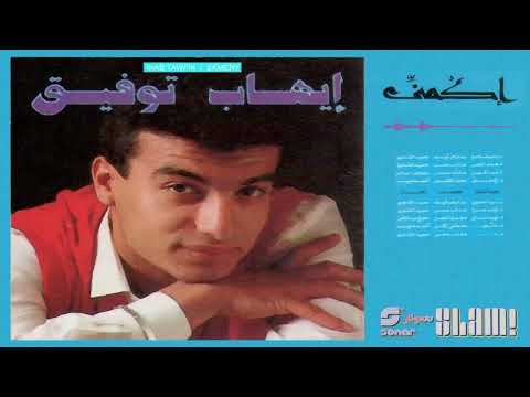 إيهاب توفيق هدى القمر