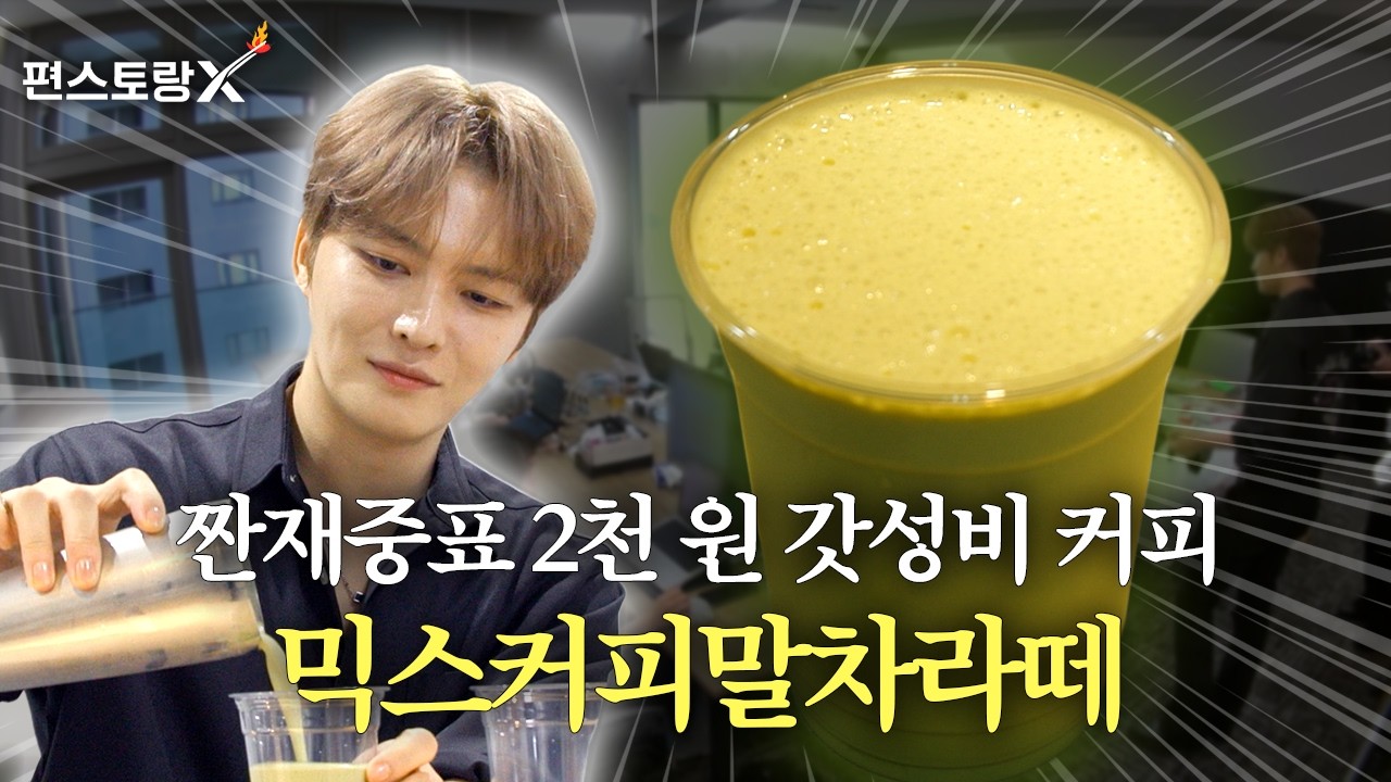 믹스커피말차라떼 공식 영상 썸네일