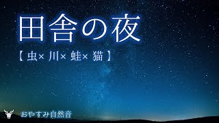 【睡眠用BGM│自然音】 田舎の夜│虫の声・川のせせらぎ・蛙・猫【Nature Sounds 3hour】