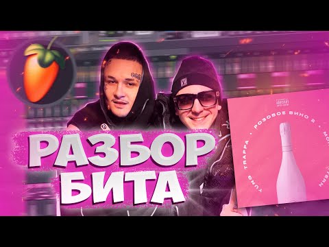 Yung Trappa x Morgenshtern - Розовое Вино 2 Как Написать Бит В Fl Studio 20