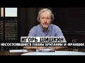 Игорь Шишкин. Франция и Великобритания хотели напасть на СССР и помочь Гитлеру