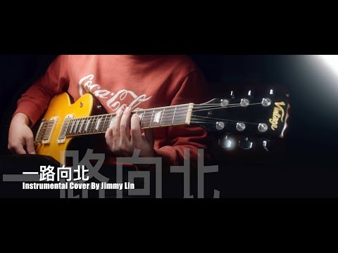 周杰倫 - 一路向北 - Instrumental Cover By Jimmy Lin