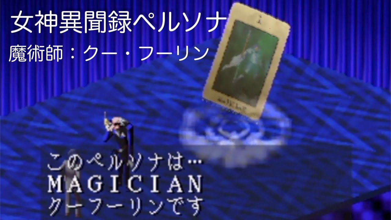 女神異聞録ペルソナ クー フーリン Revelations Persona Youtube