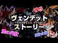 【遊戯王】ヴェンデットストーリー【ゆっくり考察】