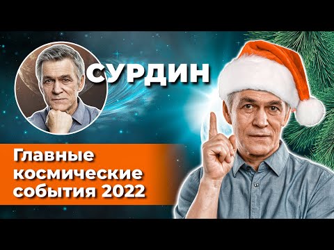 Сурдин: Сверлим Марс / Сбиваем астероиды / Наблюдаем взрыв звезды. Астрономия-2022. Неземной подкаст