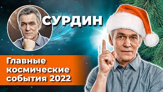 Сурдин: Сверлим Марс / Сбиваем Астероиды / Наблюдаем Взрыв Звезды. Астрономия-2022. Неземной Подкаст