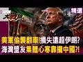 【精選】革命衛隊放話「打造侵略者墳場」看破川普不敢開戰？！海灣盟友集體心寒「靠攏中國」？！｜#環球大戰線 @Global-vision-talk