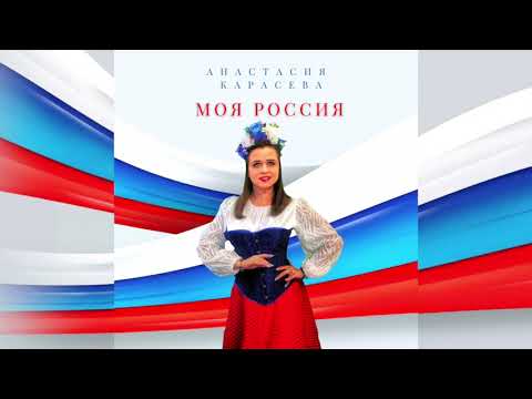 Анастасия Карасева - Моя Россия