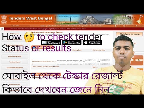 How to check tender result , কিভাবে টেন্ডার স্ট্যাটাস দেখবেন