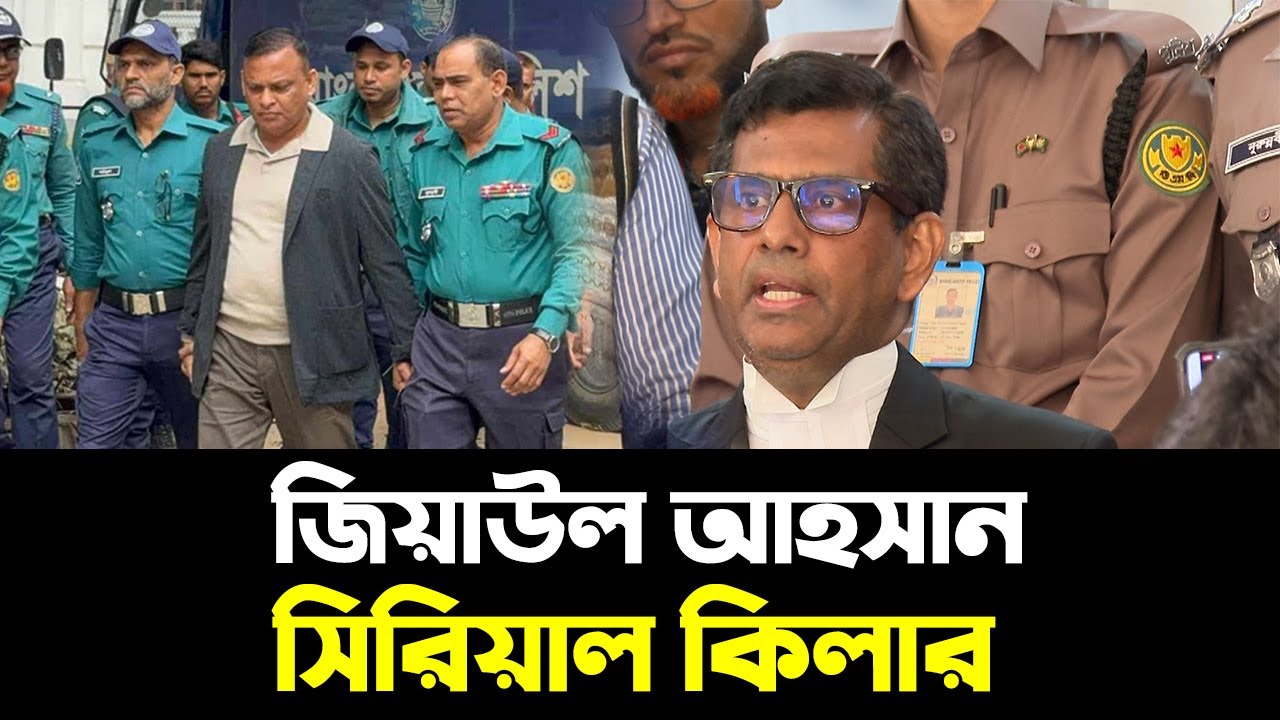 জিয়াউল আহসানকে ‘সিরিয়াল কিলার’ বললেন চিফ প্রসিকিউটর ? Ziaul Ahsan ...