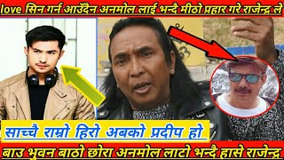 Anmol K C लाटो हो भन्दै राजेन्द्र खड्गी ले अनमोल को एक्टिङ को उडाए मजाक करिस्मा लाई बिहे गर्न पाइनँ,