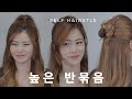 ENGcc :) Self hair tutorial :) 긴머리 높은 반묶음 + 반묶음 똥머리 + 비녀 반묶음 [U진쌤]