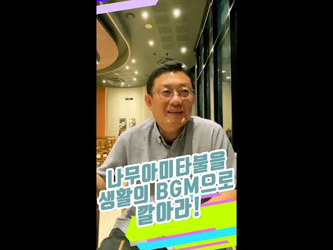 [생생톡톡] 나무아미타불을 생활의 BGM으로 깔아라!