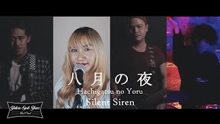 Silent Siren -「八月の夜」Hachigatsu No Yoru (Band Cover)