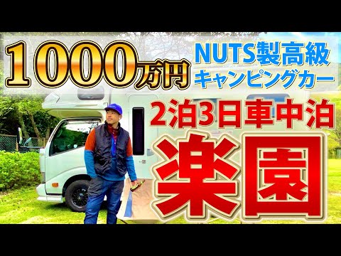 ホテル禁止のキャンカーぶらり旅【車中泊×キャンプ場】国内大手メーカーNUTS「クレアクレアハイパーエボリューション2」