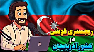 آموزش کامل رجیستر کردن گوشی در آذربایجان | راهنمای گام‌به‌گام برای مسافران و مقیمان