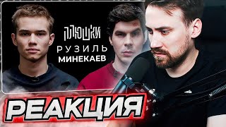 DEADP47 СМОТРИТ: Рузиль Минекаев - Про Слово пацана и Кровь на асфальте / Опять не Гальцев \\ Плюшки