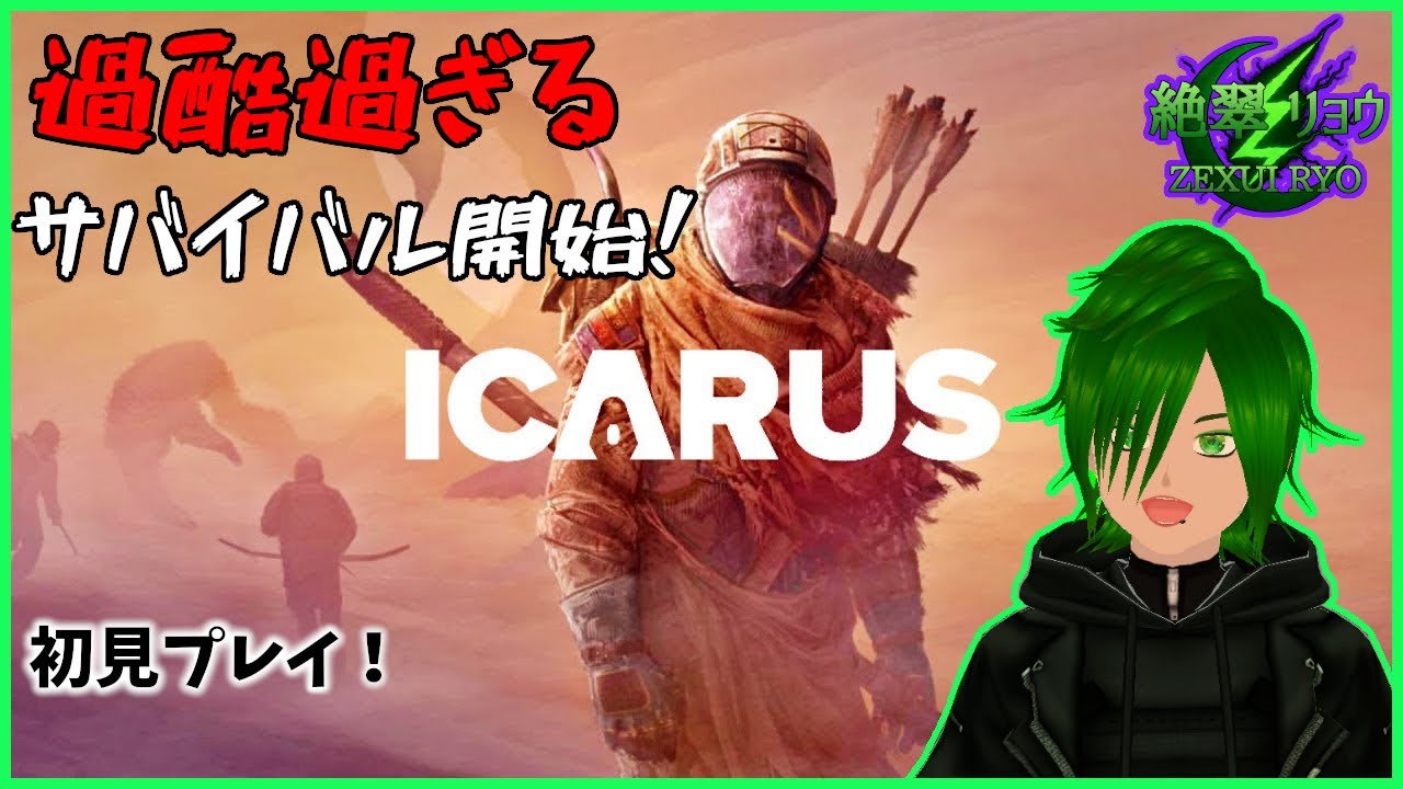 🪐過酷すぎる惑星で生き残れ！初見歓迎、初プレイサバイバル！【ICARUS】